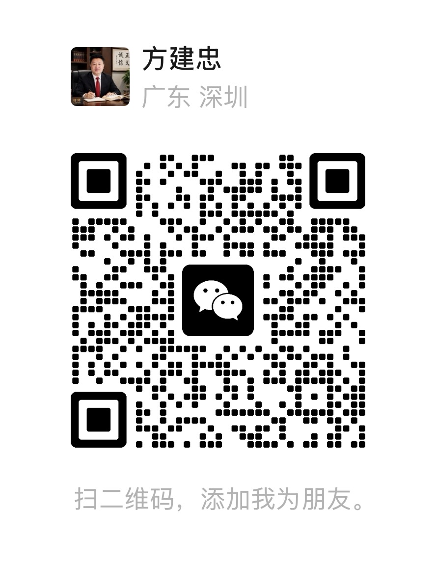 方建忠律师微信二维码